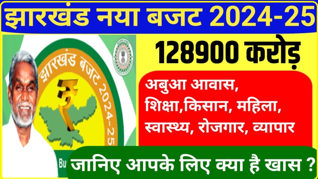 चंपाई सरकार का पहला बजट । Jharkhand Budget 2024 128900 करोड़ का बजट