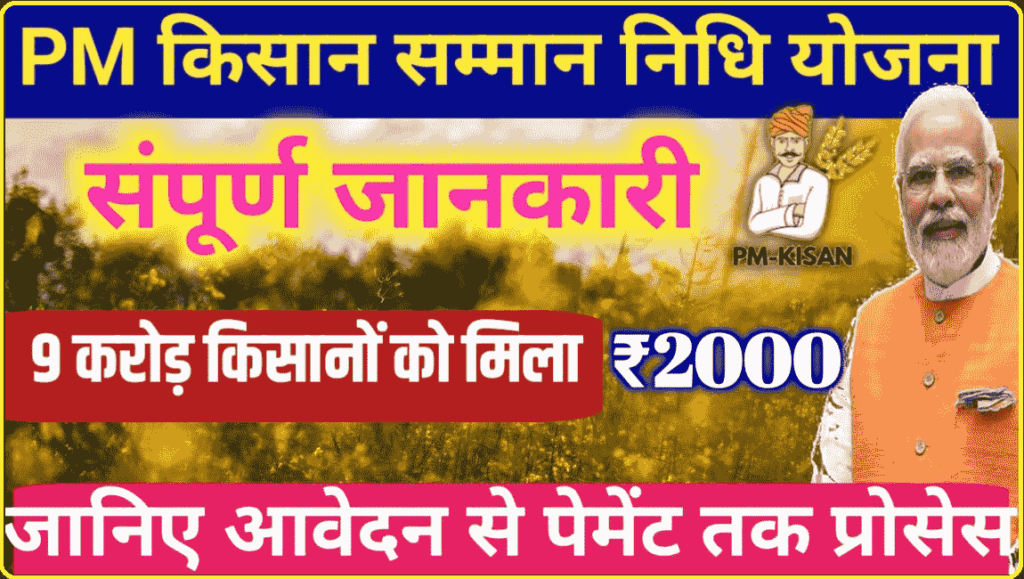 Pm Kisan Yojana